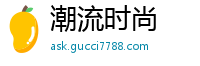 潮流时尚